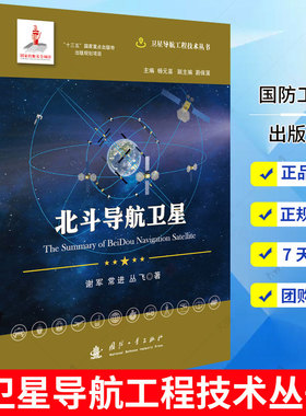 正版包邮 北斗导航卫星 精卫星导航工程技术丛书 谢军 常进 丛飞 著 环境科学专业科技 国防工业出版社 自然科学书籍
