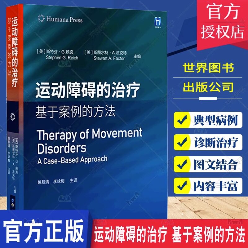 正版包邮 运动障碍的治疗 基于案例的方法 斯特芬·赖克 精神科书籍 帕金森病运动症状诊断 精神障碍诊断 上海世界图书出版公司