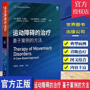 正版包邮 运动障碍的治疗 基于案例的方法 斯特芬·赖克 精神科书籍 帕金森病运动症状诊断 精神障碍诊断 上海世界图书出版公司