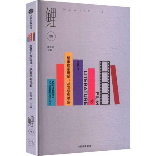 想象的渐线:从文学到电影:film to Literature from张悦然中信出版社9787521779363 文学书籍