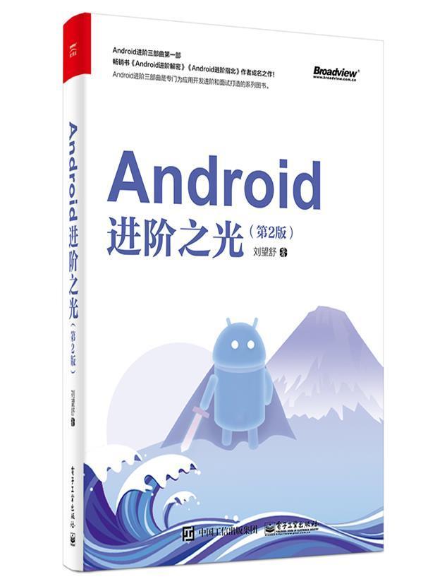 Androi阶之光(第2版)书刘望舒9787121405495 工业技术书籍 书籍/杂志/报纸 网络通信（新） 原图主图