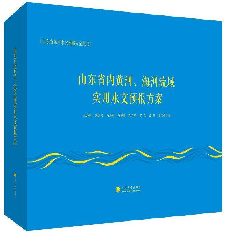山东省内黄河、海河流域实用水文预报方案王海军南京河海大学出版社9787563077809 自然科学书籍
