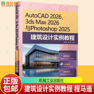 正版包邮 AutoCAD 2026、3ds Max 2026与Photoshop 2025建筑设计实例教程 程马遥 机械工业出版社9787111797609 图书书籍