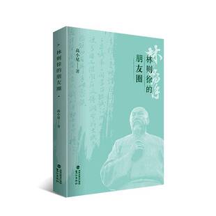 林则徐的朋友圈高小星鹭江出版社9787545926033 图书书籍