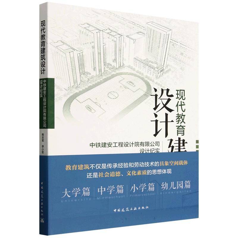 现代教育建筑设计:中铁建安工程设计院有限公司设计纪实韩志军中国建筑工业出版社9787112310272 图书书籍