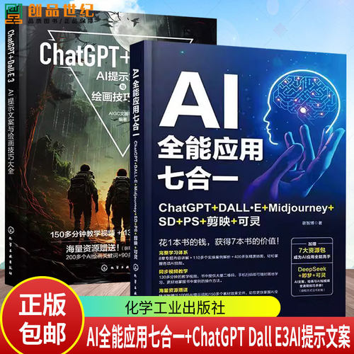 任选 AI全能应用七合一 ChatGPT DALL·E Midjourney SD PS 剪映 可灵 谢智博+ChatGPT Dall E3 AI提示文案与绘画技巧大全教程书籍