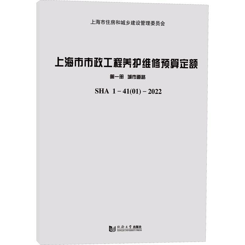 上海市市政工程养护维修预算定额(册)-城市道路(SHA 1-41(01)-22)建筑书籍