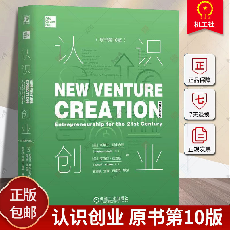 正版包邮 认识创业 原书第10版 斯蒂芬 斯皮内利 变革 思维 战略 商业机会 可持续发展 道德决策 资源需求 融资交易 成长管理