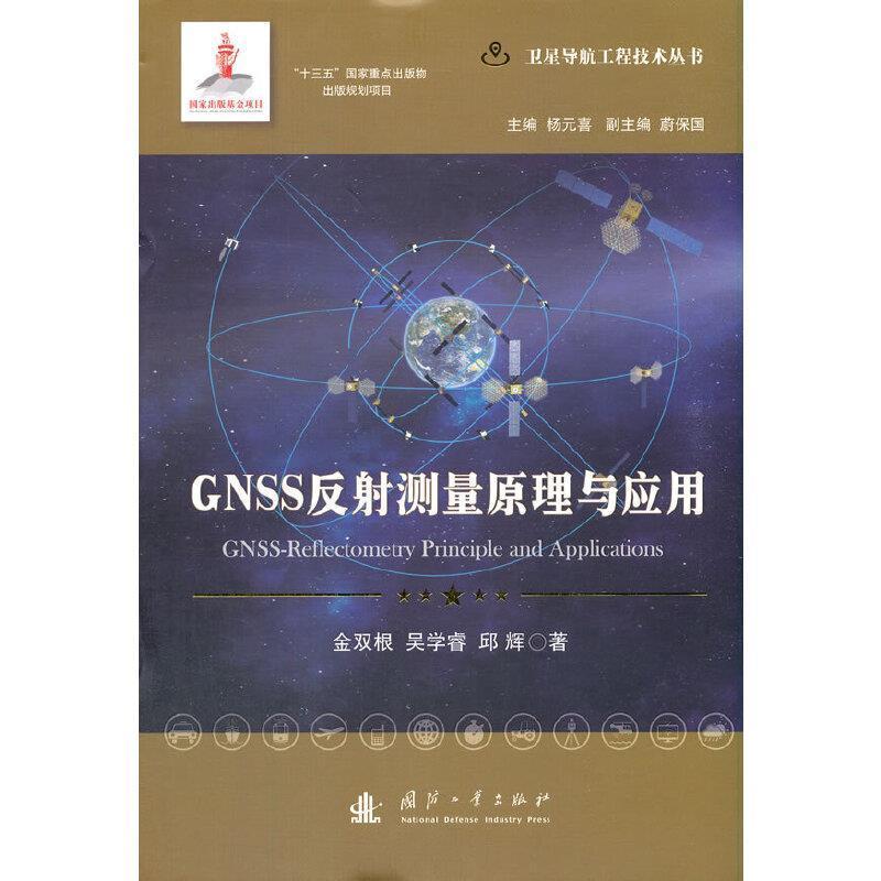 GNSS反射测量原理与应用金双根本科及以上卫星导航全球定位系统应用环境遥自然科学书籍