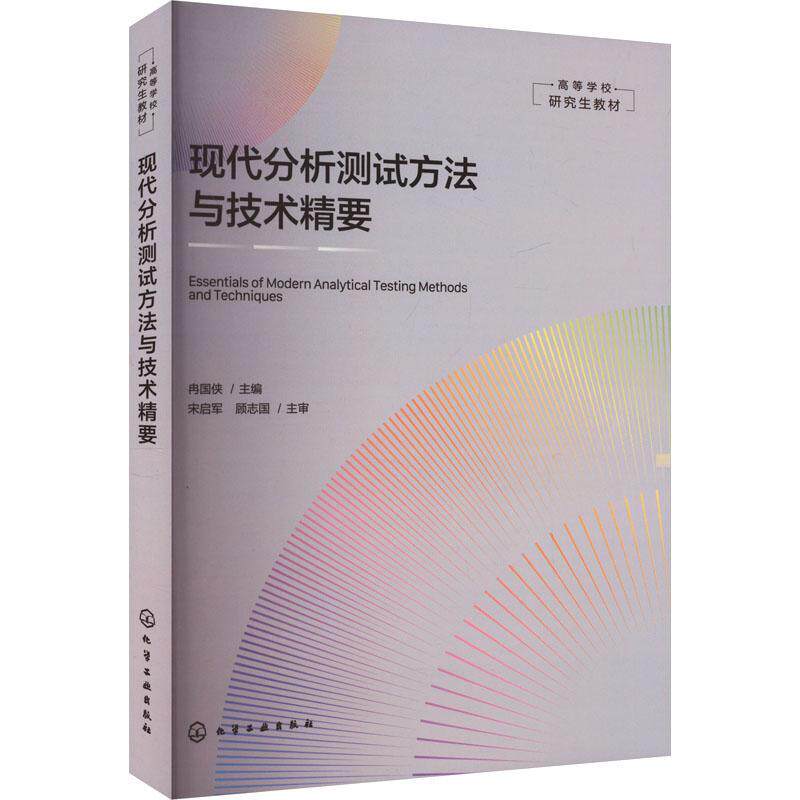 现代分析测试方法与技术精要 冉国侠主编 透射电子显微镜和扫描电子显微镜的基本结构基础知识及基本技能 高等学校研究生教材