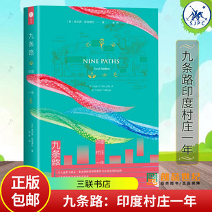 九条路 印度村庄一年 莱克茜•斯塔德伦 雅里系列 三联书店 生活·读书·新知三联书店 9787108078759 历史书籍