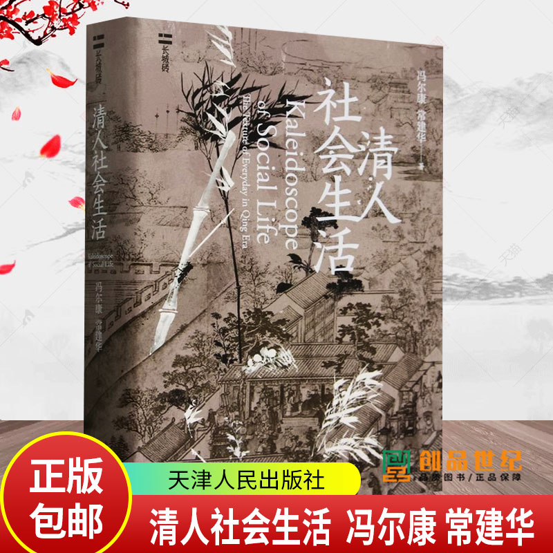【长城砖系列】清人社会生活 从家庭宗族社会结构等级制度人口变迁衣食住行等方面走进清代人的日常生活