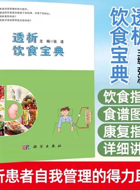 现货透析饮食宝典 张凌慢性肾脏病 规律血液透析 腹膜透析患者饮食管理书 透析患者食谱 透析患者饮食营养搭配运动健康自我管理书