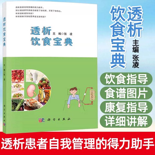 现货透析饮食宝典 张凌慢性肾脏病 规律血液透析 腹膜透析患者饮食管理书 透析患者食谱 透析患者饮食营养搭配运动健康自我管理书