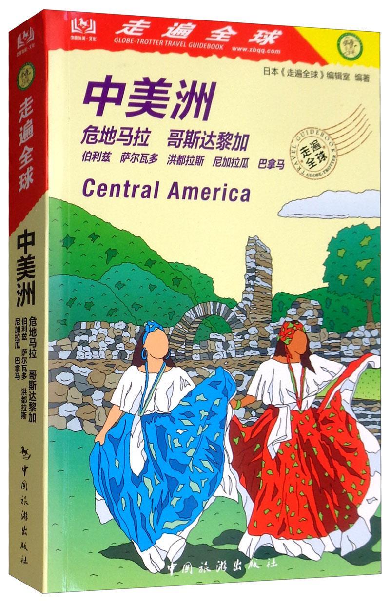 走遍全球-中美洲日本《走遍全球》辑室旅游爱好者 旅游地图书籍