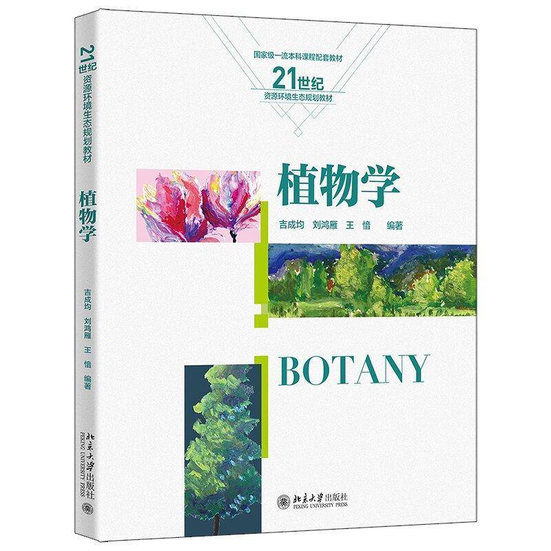 植物学 21世纪资源环境生态规划教材吉成均 刘鸿雁 王愔 北京大学出版社9787301349953正版书籍