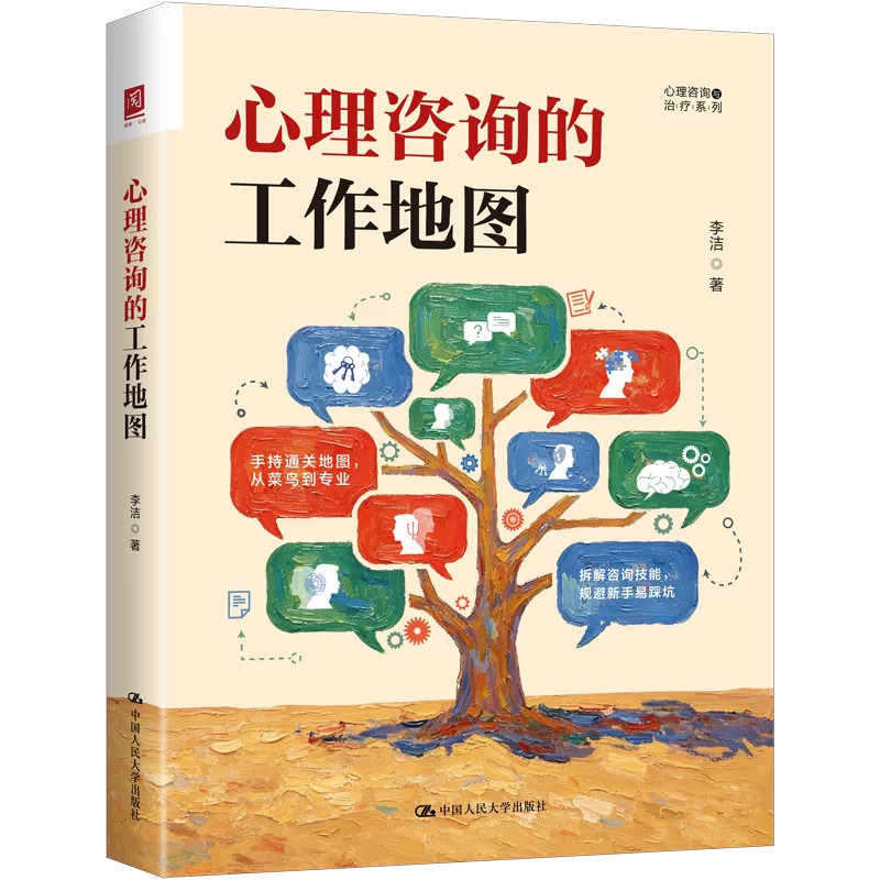 心理咨询的工作地图 李洁著 写给中国心理咨询学习者的实战书 一幅全程可落地的成长导航图 拆解咨询技能 规避新手易踩坑 中国人大
