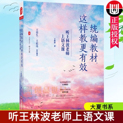 这样教更有效 听王林波老师上语文课 大夏书系 教材 小学语文  教学经验 教学理念 正版 华东师范大学出版社