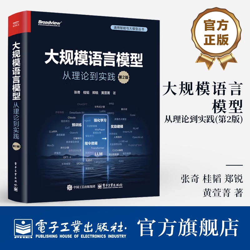 大规模语言模型 从理论到实践 第2版 张奇著 大语言模型基础理论 预训练 指令理解 模型增强和模型应用 正版书籍 电子工业出版