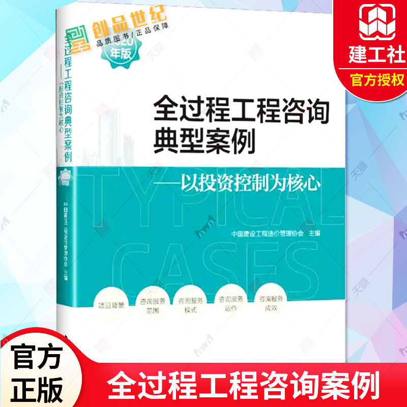 正版包邮 全过程工程咨询典型案例2020年版 以投资控制为核心中国建设工程造价管理协会主编 探索和实践全过程工程服务的案例