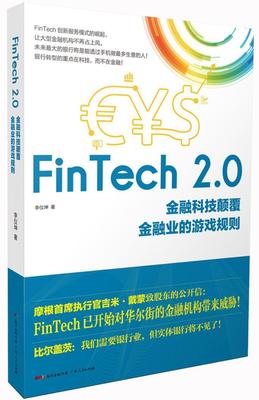 FinTech 2.0：金融科技颠覆金融业的游戏规则李仪坤 互联网络应用金融研究经济书籍