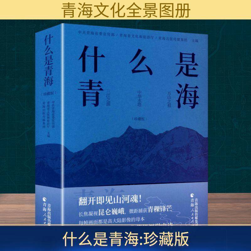 什么是青海(珍藏版)中共青海青海人民出版社9787225068985 旅游地图书籍