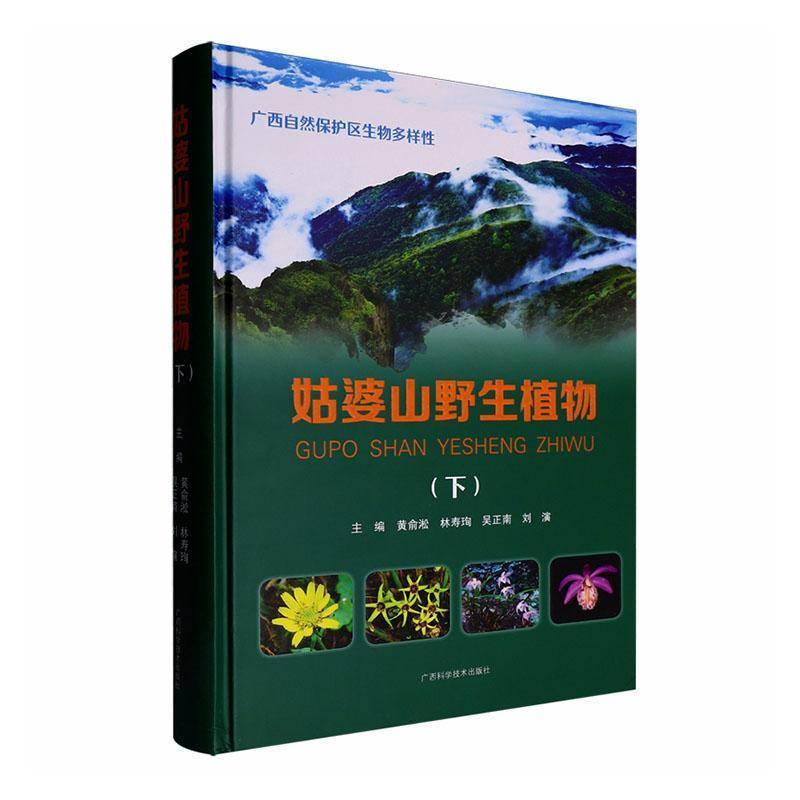 姑婆山野生植物(下)黄俞淞广西科学技术出版社9787555121954 农业、林业书籍