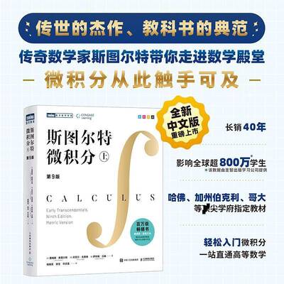 【官方正版】 斯图尔特微积分 上 第9版 詹姆斯·斯图尔特著 全彩印刷引导式教学立体化讲解 微积分的百科全书 微积分入门书籍