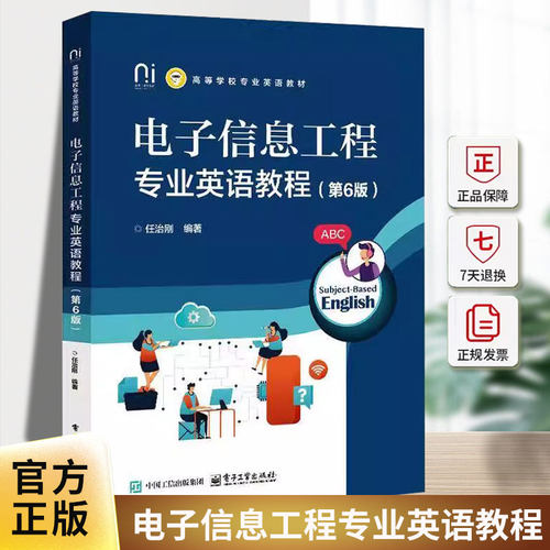 电子信息工程专业英语教程 第6版 第六版 任治刚 高等学校专业英语教材书籍 英语术语 电子工业出版社 9787121497544