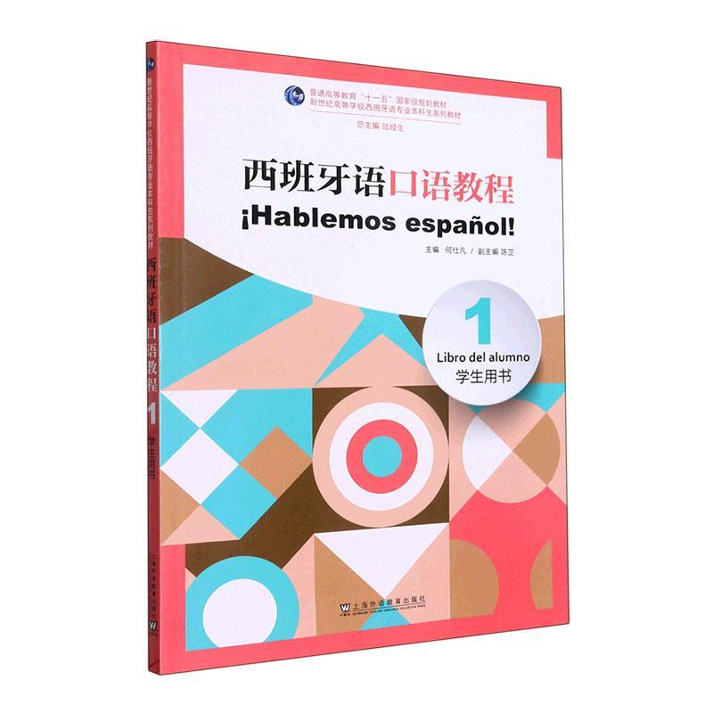 西班牙语口语教程:1:1:学生用书:Libro del alumno何仕凡外语书籍