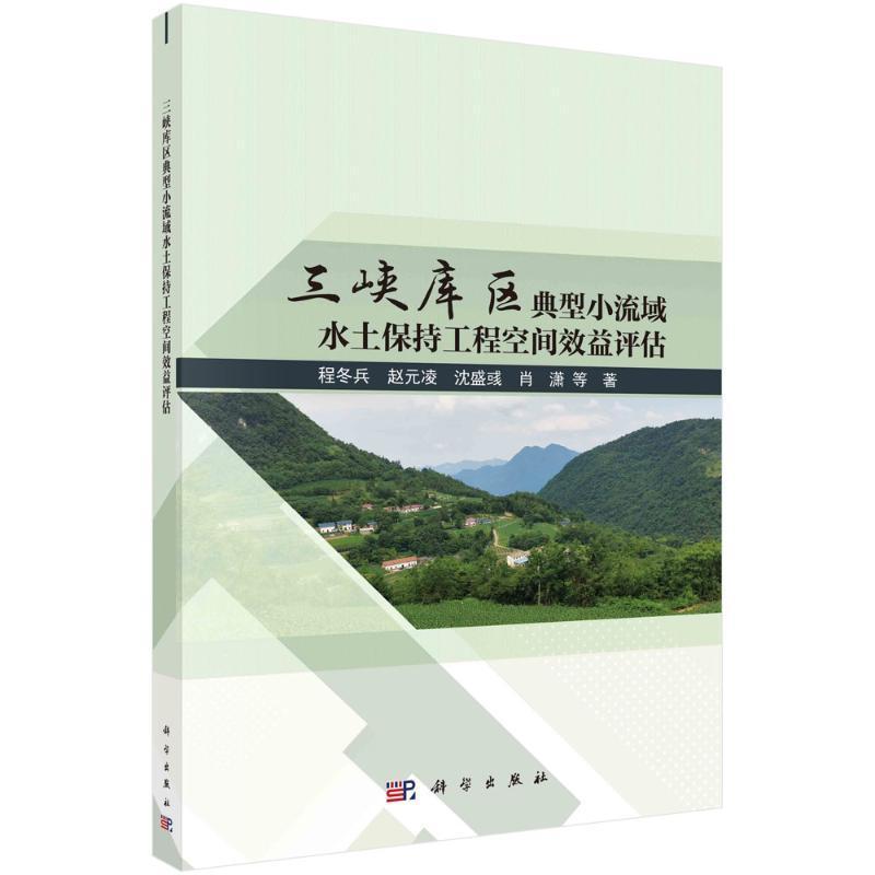 三峡库区典型小流域水土保持工程空间效益评估程冬兵等  工业技术书籍