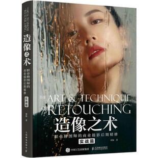 造像之术:职业修图师的商业摄影后期精修.实战篇刘杨  计算机与网络书籍