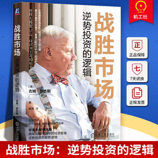 战胜市场 逆势投资的逻辑吉姆罗杰斯经济泡沫货币宽松政策股市粮食能源债务危机通胀金融行业逆向投资 机械工业出版社