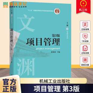孙新波 文渊管理学系列 项目管理各阶段基本理论知识教材书籍 项目管理 社 第三版 机械工业出版 9787111779292 第3版