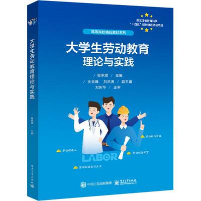 大学生劳动教育理论与实践邬承斌  社会科学书籍