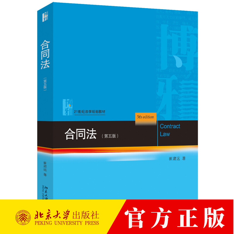 合同法 第五版 崔建远 21世纪法学规划教材合同法案例分析解释论合同法北大蓝皮法学教材大学本科考研教科书 北京大学出版社正版