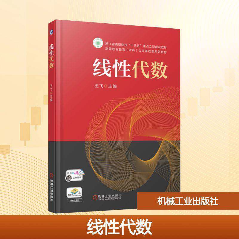 线性代数 王飞 高等职业教育 本科 公共基础课系列教材书籍 大学生高等数学辅导书籍 机械工业出版社 9787111785026