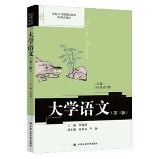 正版包邮 大学语文 第三版3版 高校公共课精品教材 李建明 中国人民大学出版社 9787300343686