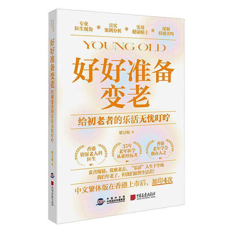 好好准备变老 给初老者的乐活无忧叮咛 梁万福 香港资深老人科医生写给Young Old中年人的乐活无忧叮咛 正版书籍