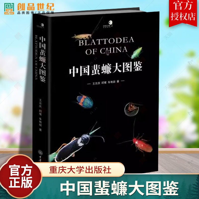 中国蜚蠊大图鉴 古老的昆虫 蟑螂和白蚁 国内第y本系统介绍我国蜚蠊目昆虫的彩色大图鉴收录蜚蠊目 7 科 65 属 310 种