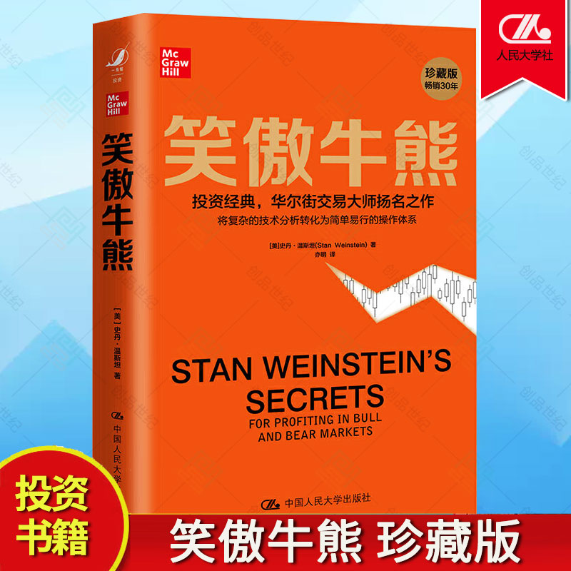 笑傲牛熊 中国人民大学出版社 事实 竞争优势品质管理用户思维营销财富财务