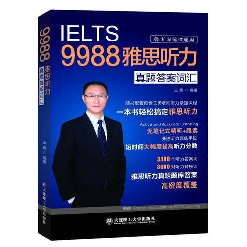 正版包邮 IELTS王勇9988雅思听力真题答案词汇 机考笔试通用 听力考点剑桥雅思听力机经 可搭阅读口语写作王勇老师教你过雅思