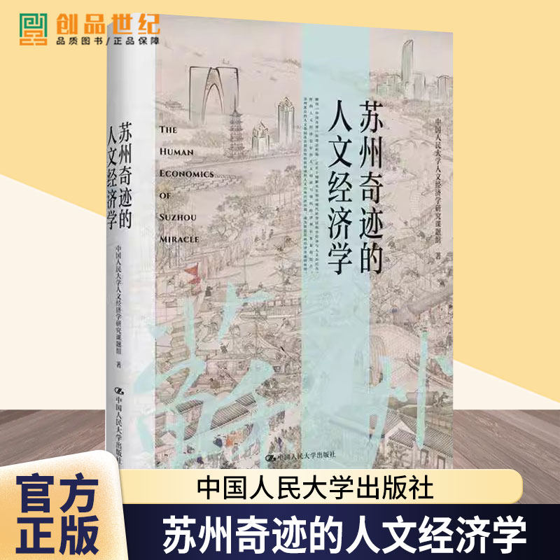 苏州奇迹的人文经济学 中国人民大学人文经济学研究课题组 中国人民大学出版社 正版书籍 9787300334837