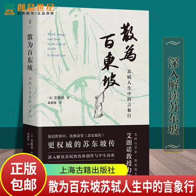 散为百东坡苏轼人生中的言象行 美艾朗诺著上海古籍出版社宋代文史哲深入解读苏轼生平政治履历诗词奏疏策论书画题跋经学注疏