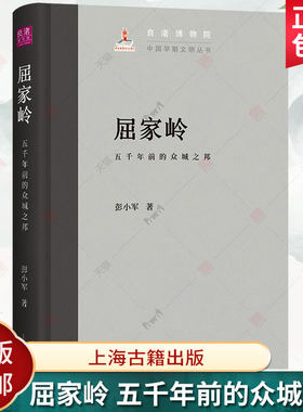 正版新书 屈家岭五千年前的众城之邦 上海古籍出版社 彭小军 中国早期文明论丛 增强凝聚力民族自豪感树立文化自信  历史书籍