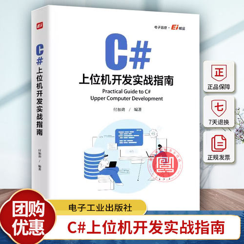 C#上位机开发实战指南 付加劲 C#上位机软件开发 Modbus RTU和Modbu TCP通信协议 自定义控件开发WinCC运动控制教程书