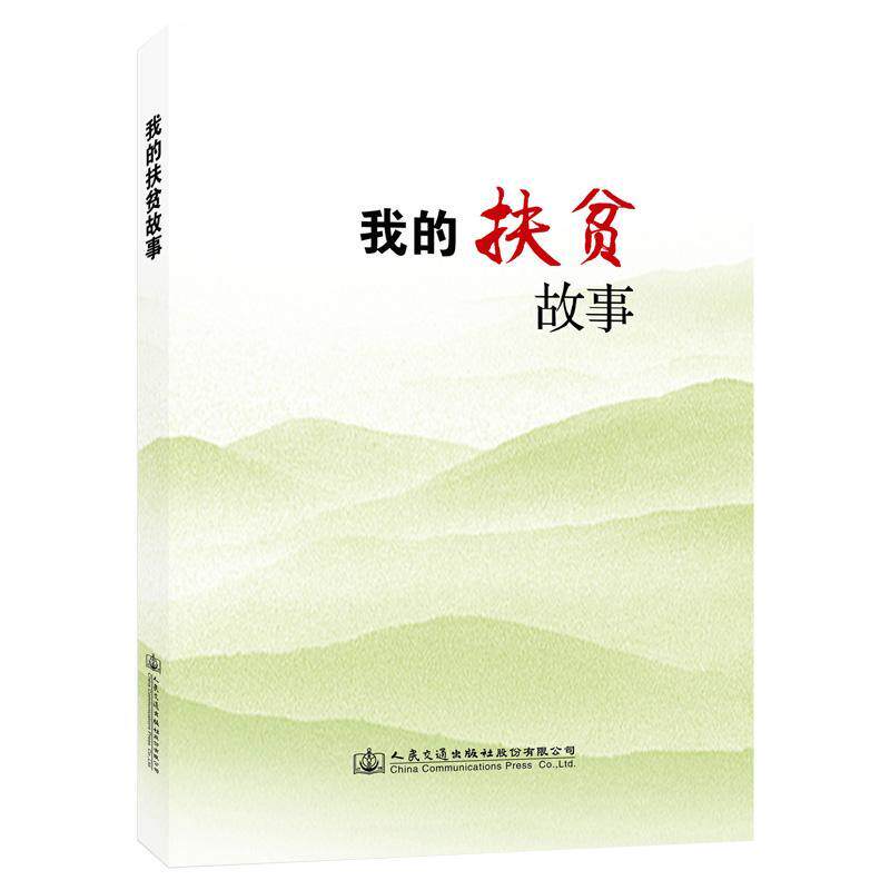 我的扶贫故事交通运输部新闻办公室  传记书籍