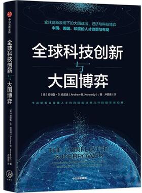 全球科技创新与大国博弈:America's collaboration with China and indi安德鲁·肯尼迪普通大众技术革新研究世界关系研究经济书籍