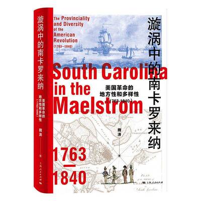 漩涡中的南卡罗来纳:美国的地方性和多样性(1763-1840):the provinciality and diversi魏涛上海人民出版社9787208199224 图书书籍