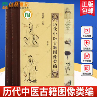 正版包邮 历代中医古籍图像类编 上下册 胡晓峰编 中医基础理论书籍 内科女科儿科外科伤科五官科 中医养生诊法针灸推拿按摩图书